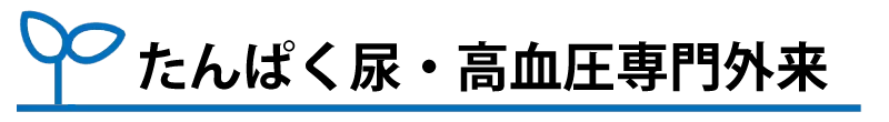 たんぱく尿・高血圧専門外来
