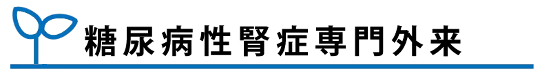 糖尿病性腎症専門外来