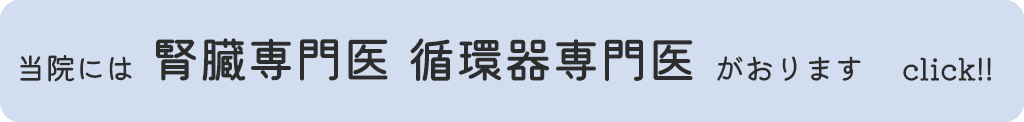 当院には　腎臓専門医　循環器専門医　がおります